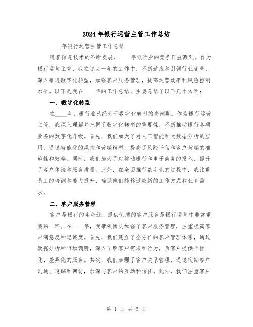 2024年银行运营主管工作总结(2篇)
