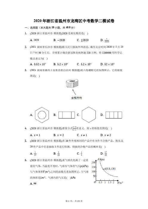 2020年浙江省温州市龙湾区中考数学二模试卷(附答案详解)