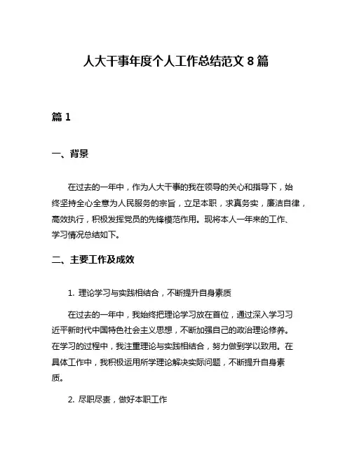 人大干事年度个人工作总结范文8篇