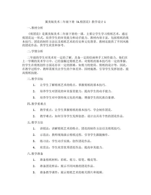冀美版美术二年级下册《4.剪团花》教学设计1