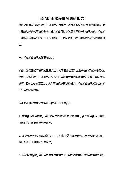 绿色矿山建设情况调研报告