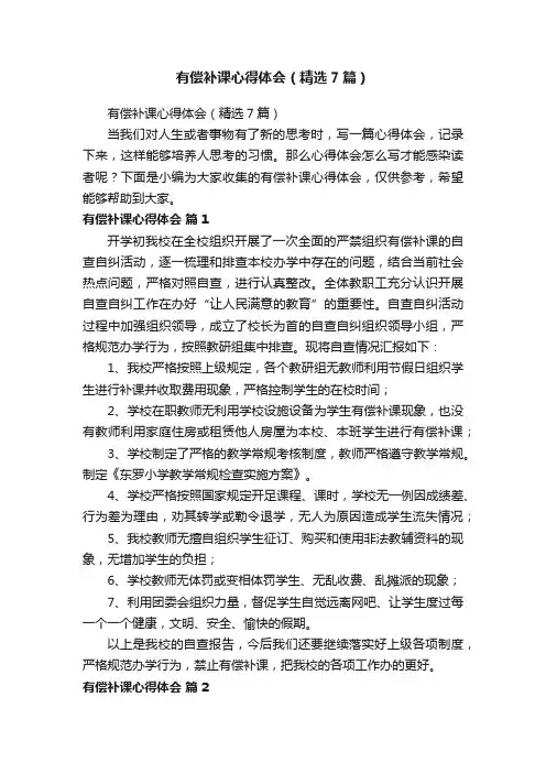 有偿补课心得体会（精选7篇）