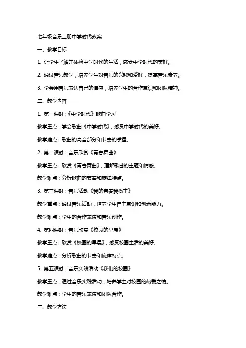 七年级音乐上册中学时代教案