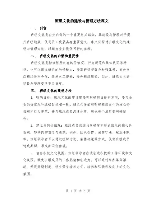 班组文化的建设与管理方法范文（二篇）