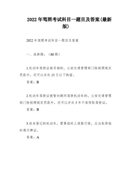 2022年驾照考试科目一题目及答案(最新版)
