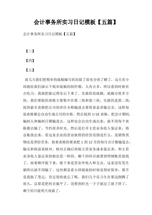 会计事务所实习日记模板【五篇】