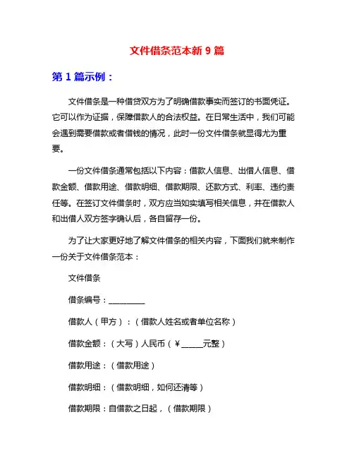 文件借条范本新9篇