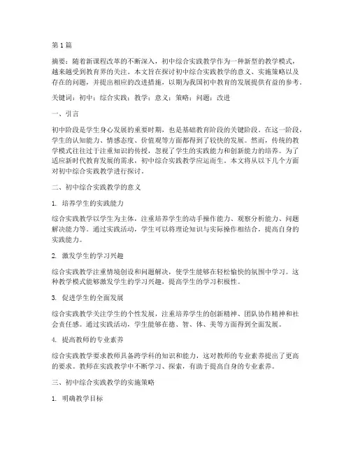 初中综合实践教学小论文(3篇)