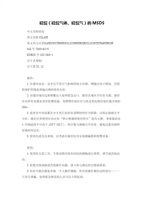 硅烷(硅烷气体、硅烷气)的化学品安全技术说明书(MSDS)