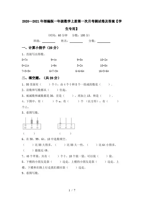 2020—2021年部编版一年级数学上册第一次月考测试卷及答案【学生专用】