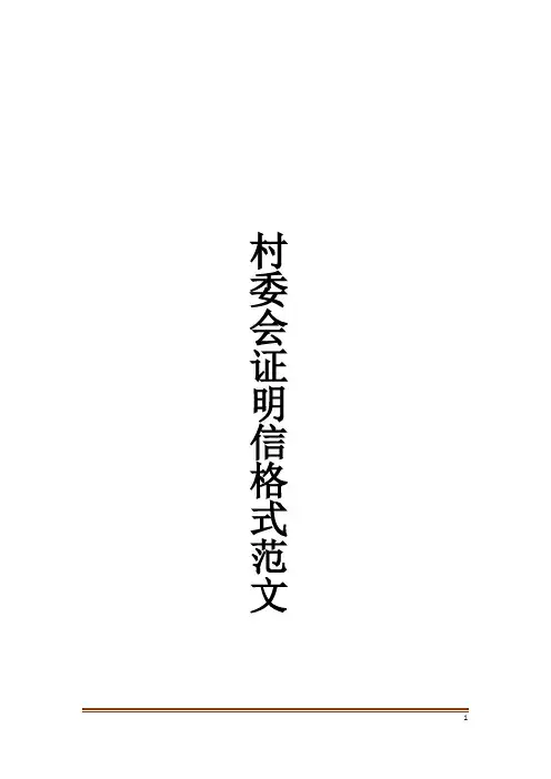 村委会证明信格式范文