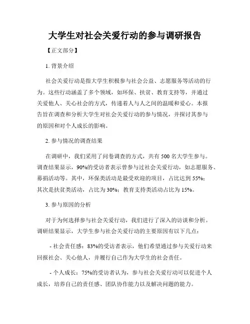 大学生对社会关爱行动的参与调研报告