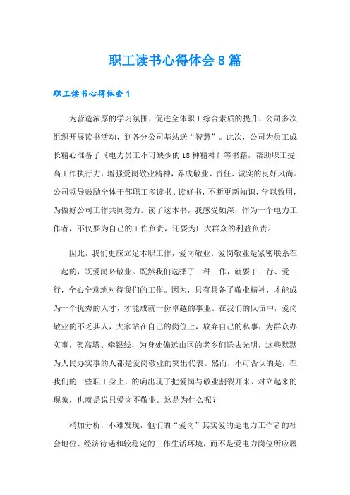 职工读书心得体会8篇