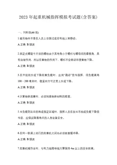 2023年起重机械指挥模拟考试题(含答案)