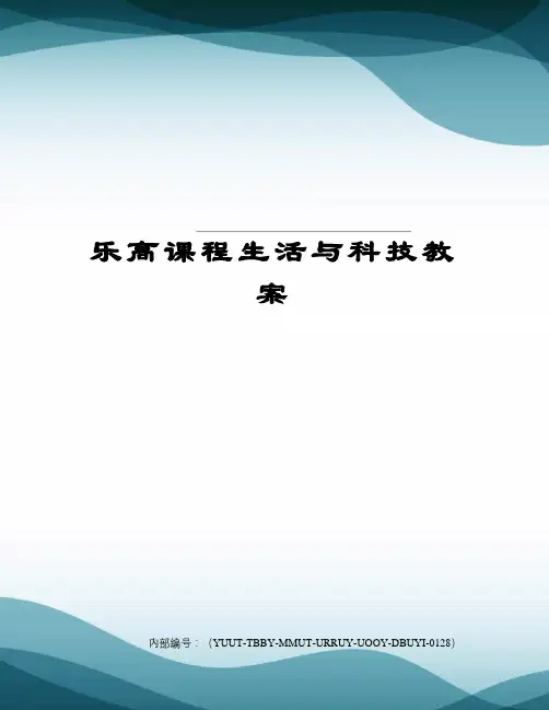 乐高课程生活与科技教案
