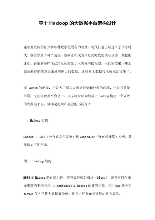 基于Hadoop的大数据平台架构设计