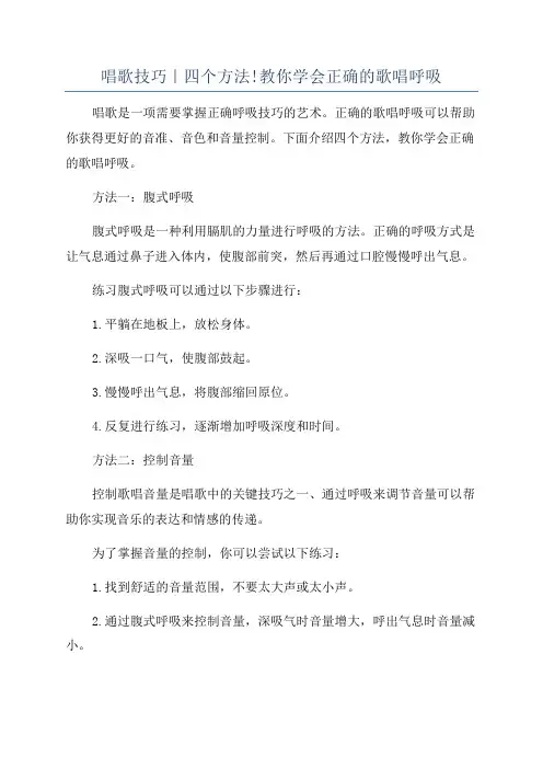 唱歌技巧｜四个方法!教你学会正确的歌唱呼吸