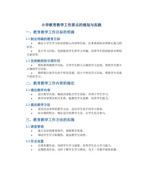 小学教育教学工作要点怎么写