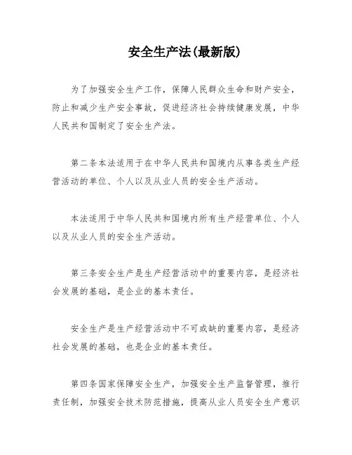 安全生产法(最新版)