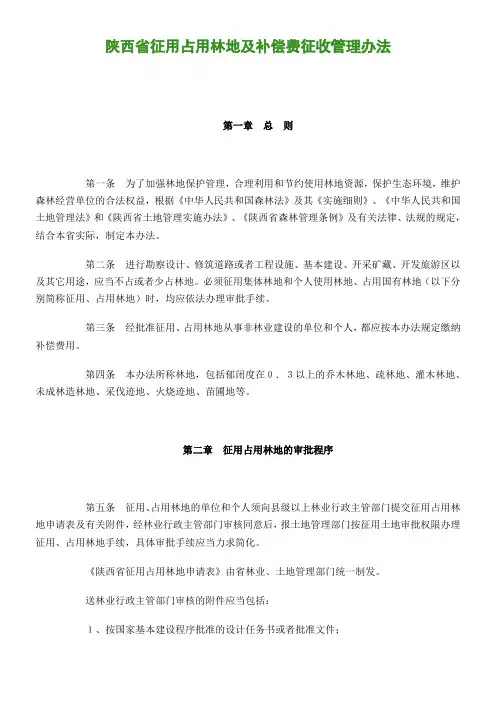 陕西省征用占用林地及补偿费征收管理办法