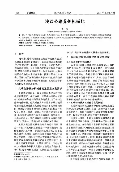 浅谈公路养护机械化