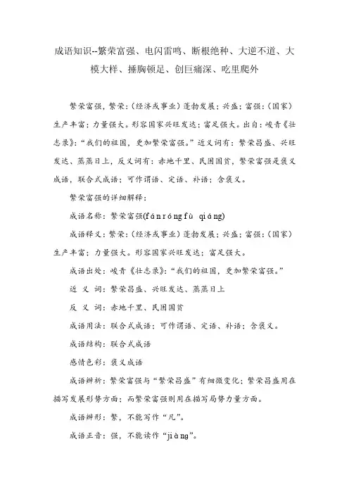 成语知识--繁荣富强、电闪雷鸣、断根绝种、大逆不道、大模大样、捶胸顿足、创巨痛深、吃里爬外