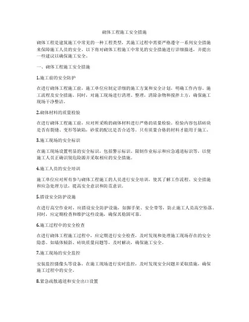 砌体工程施工安全措施