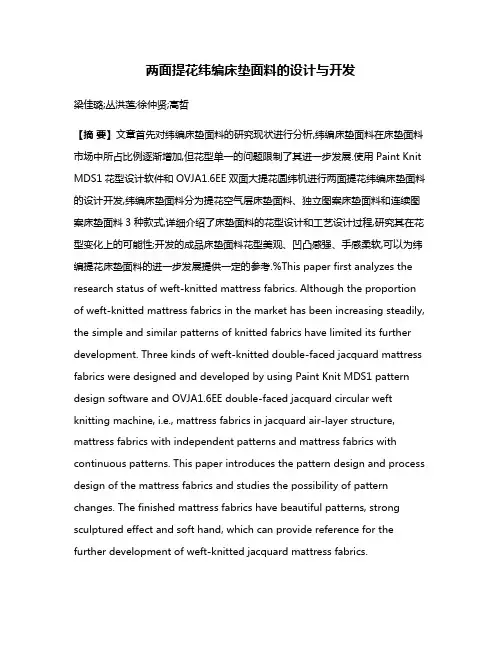 两面提花纬编床垫面料的设计与开发
