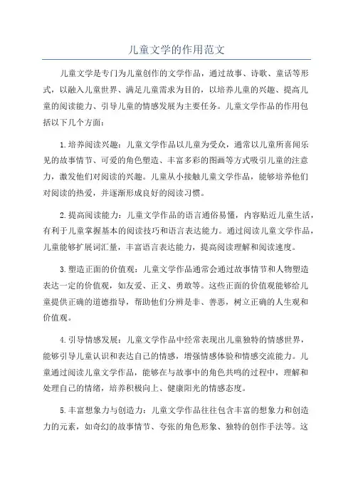 儿童文学的作用范文