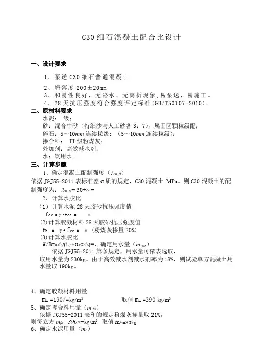 c 细石混凝土配合比设计