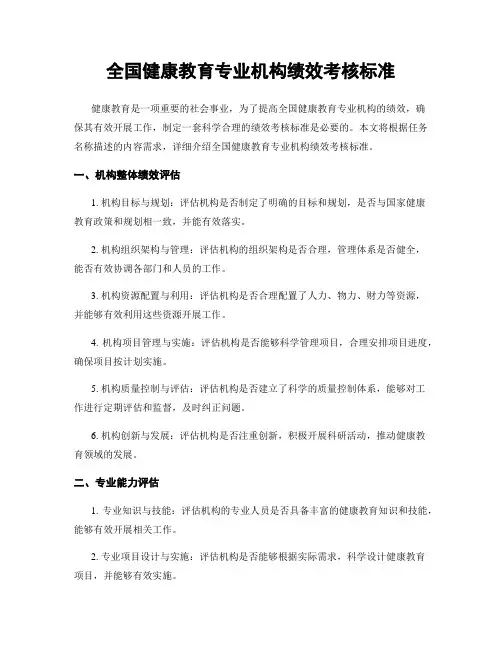 全国健康教育专业机构绩效考核标准