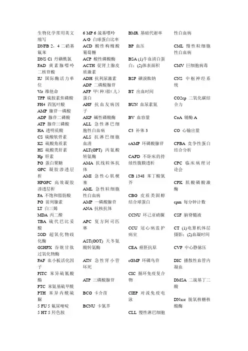 生化英文缩写讲解