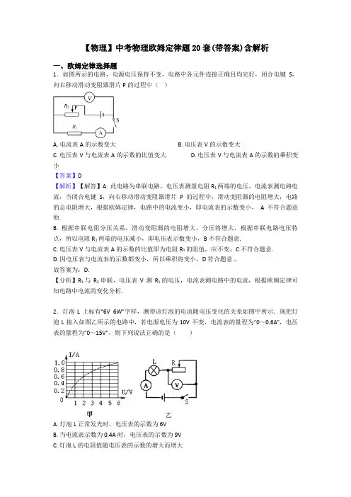 【物理】中考物理欧姆定律题20套(带答案)含解析