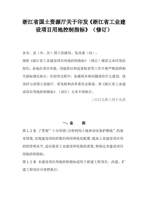 《浙江省工业建设项目用地控制指标》(修订)