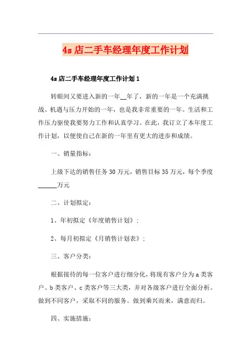 4s店二手车经理年度工作计划
