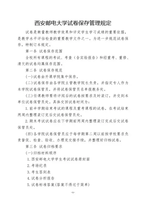 大学试卷保存管理规定