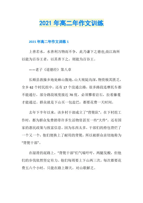 2021年高二年作文训练