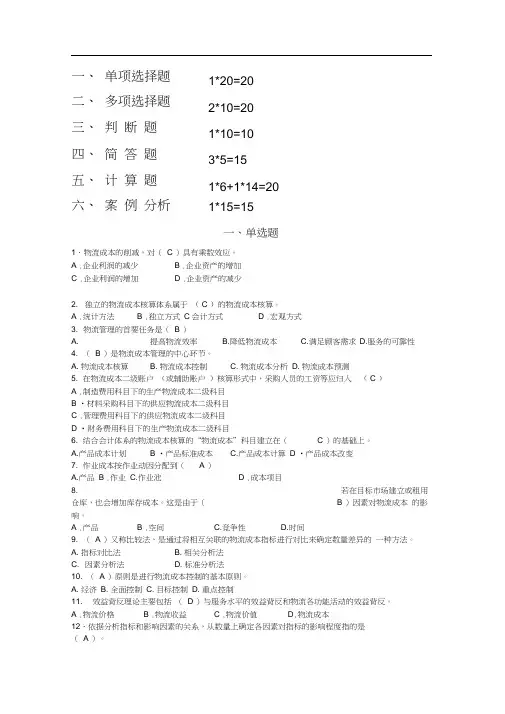 《物流成本管理》期末复习题