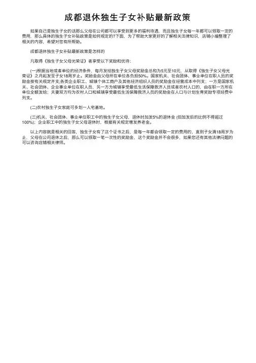 成都退休独生子女补贴最新政策
