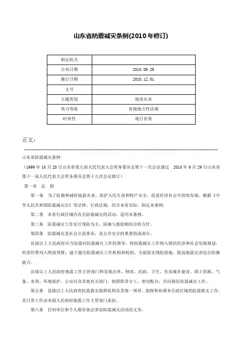 山东省防震减灾条例(2010年修订)-