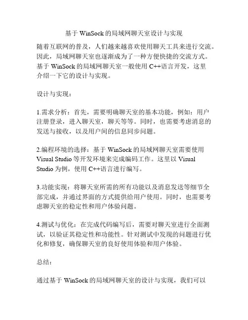 基于WinSock的局域网聊天室设计与实现
