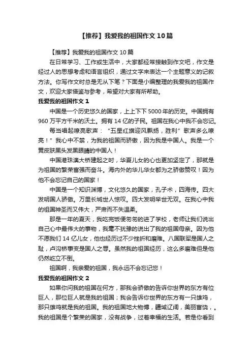 【推荐】我爱我的祖国作文10篇