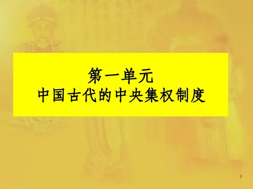中国古代的中央集权制度