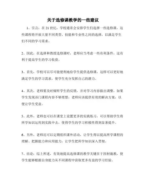 关于选修课教学的一些建议