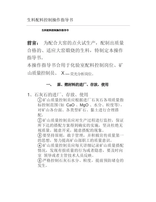 生料配料控制操作指导书