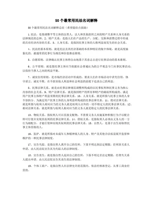 50个最常用民法名词解释