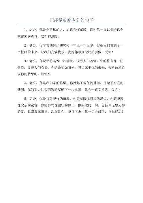 正能量鼓励老公的句子