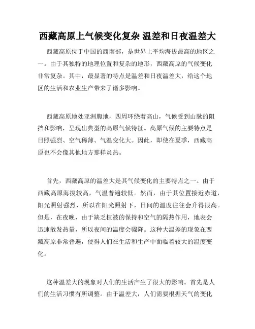 西藏高原上气候变化复杂 温差和日夜温差大