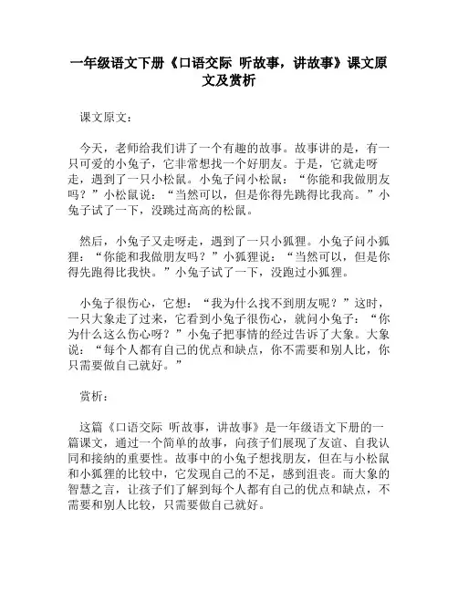 一年级语文下册《口语交际 听故事,讲故事》课文原文及赏析