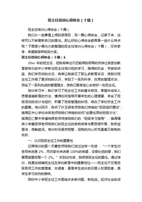 班主任培训心得体会（十篇）